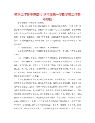 教学工作参考总结-小学年度第一学期学校工作参考总结 