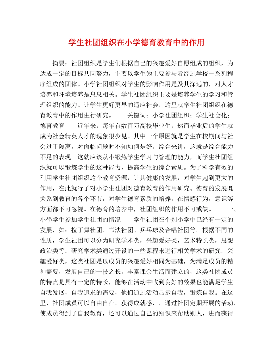 学生社团组织在小学德育教育中的作用 _第1页
