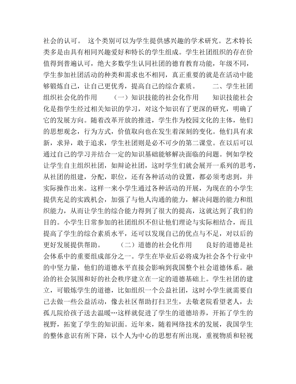 学生社团组织在小学德育教育中的作用 _第2页