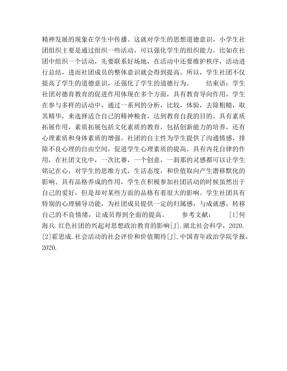 学生社团组织在小学德育教育中的作用 _第3页