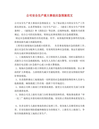公司安全生产重大事故应急预案范文 