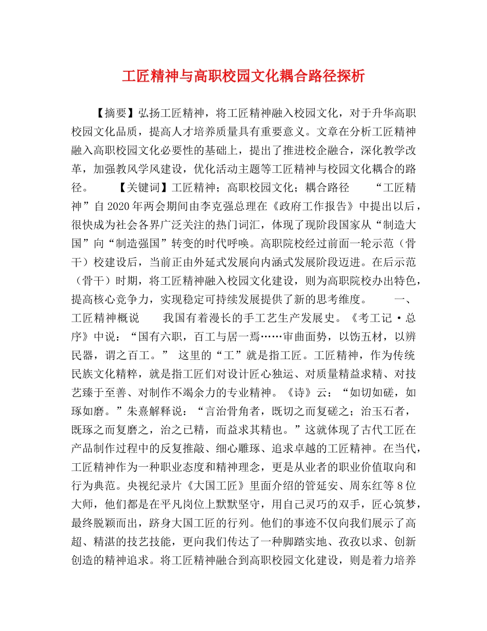 工匠精神与高职校园文化耦合路径探析 _第1页