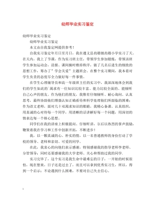 幼师毕业实习鉴定 
