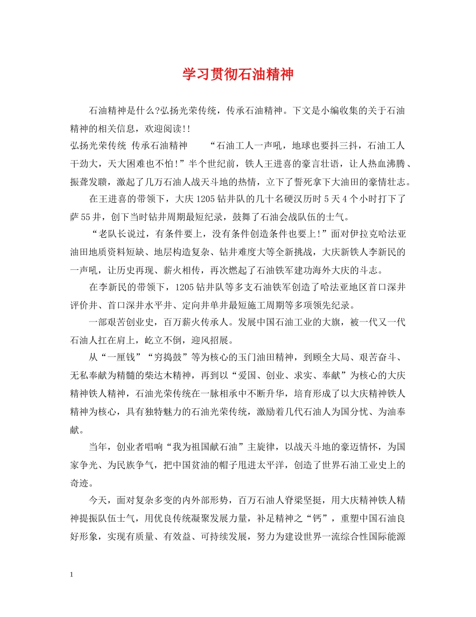 学习贯彻石油精神 _第1页