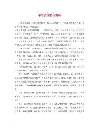 学习贯彻石油精神 