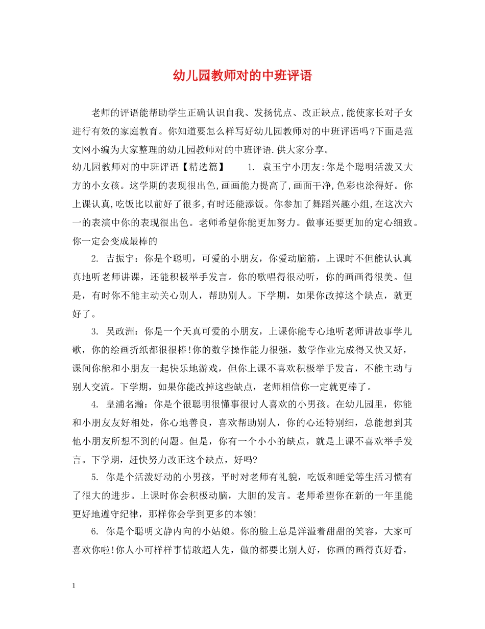 幼儿园教师对的中班评语 _第1页