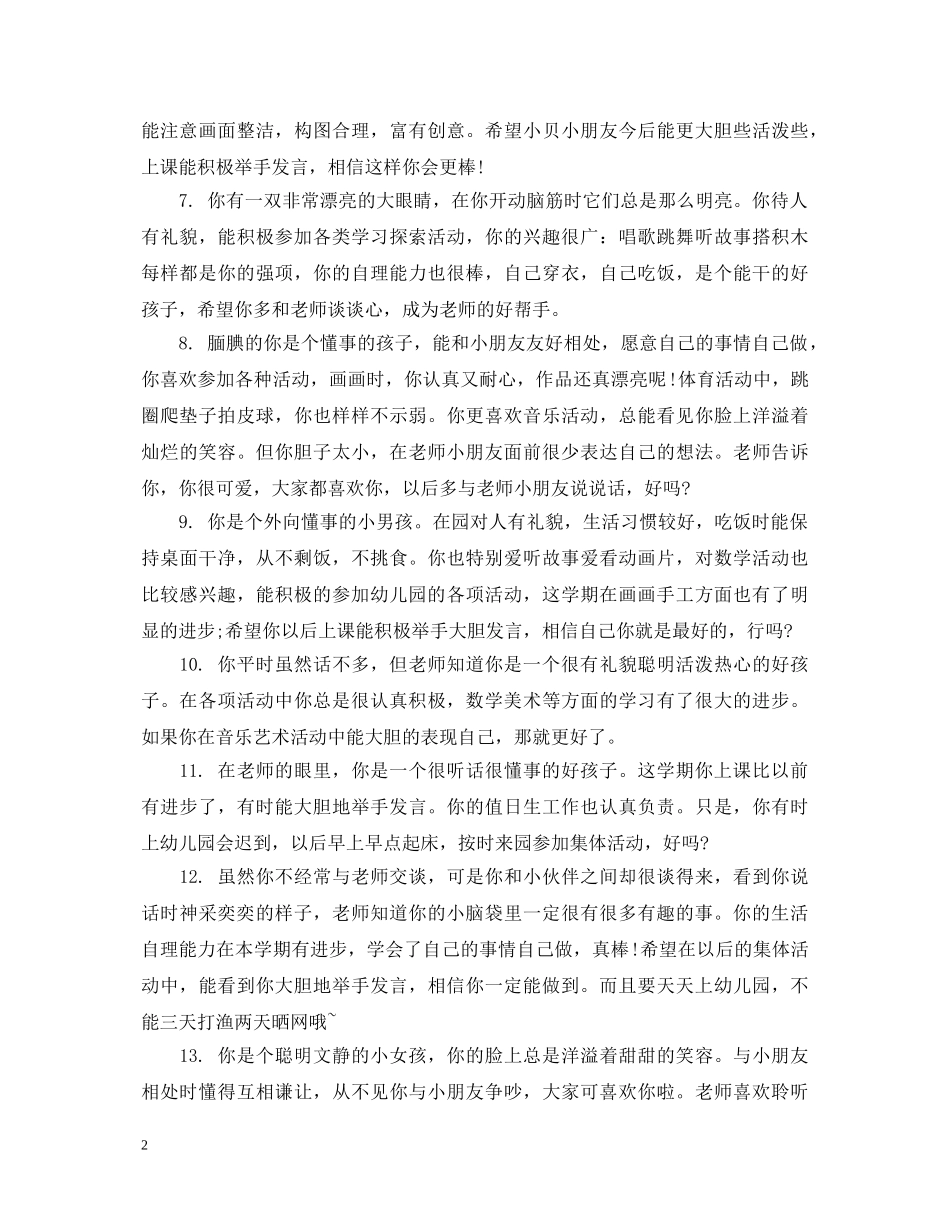 幼儿园教师对的中班评语 _第2页