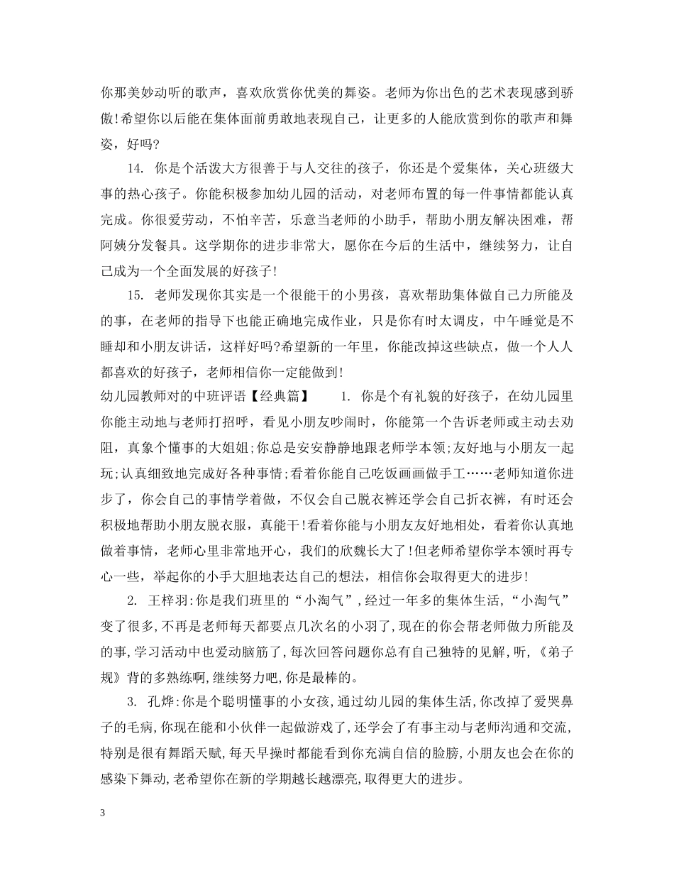 幼儿园教师对的中班评语 _第3页