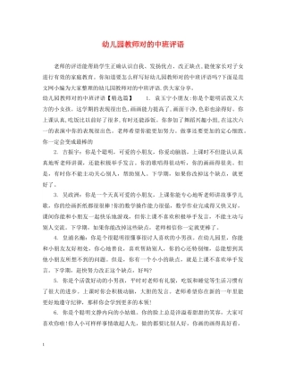 幼儿园教师对的中班评语 