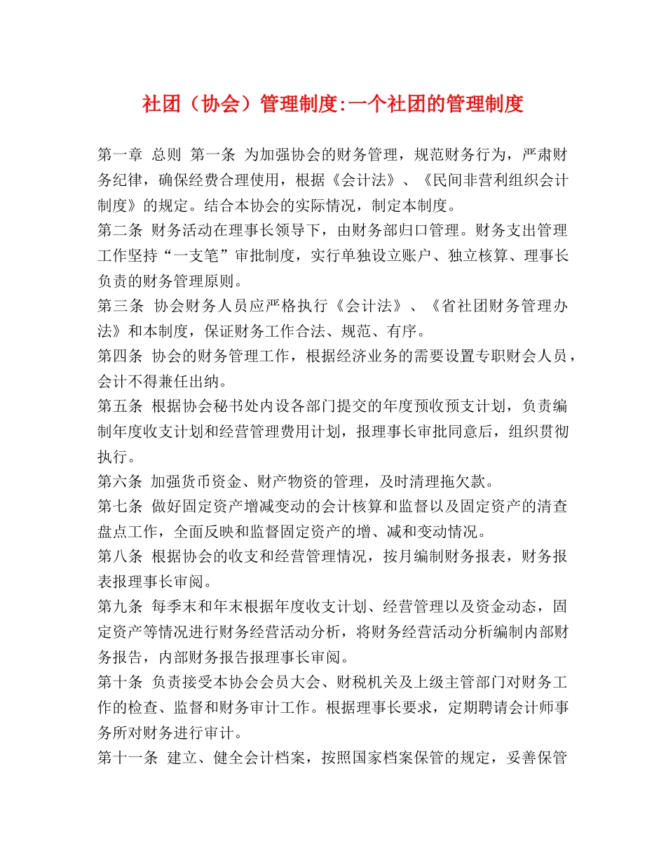 社团（协会）管理制度-一个社团的管理制度 _第1页