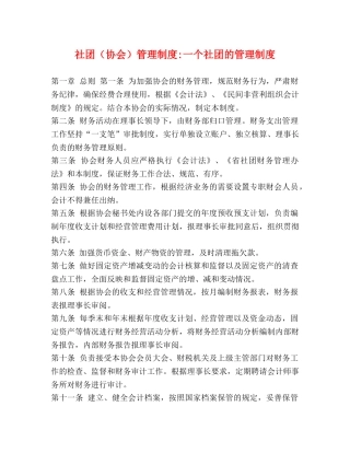社团（协会）管理制度-一个社团的管理制度 