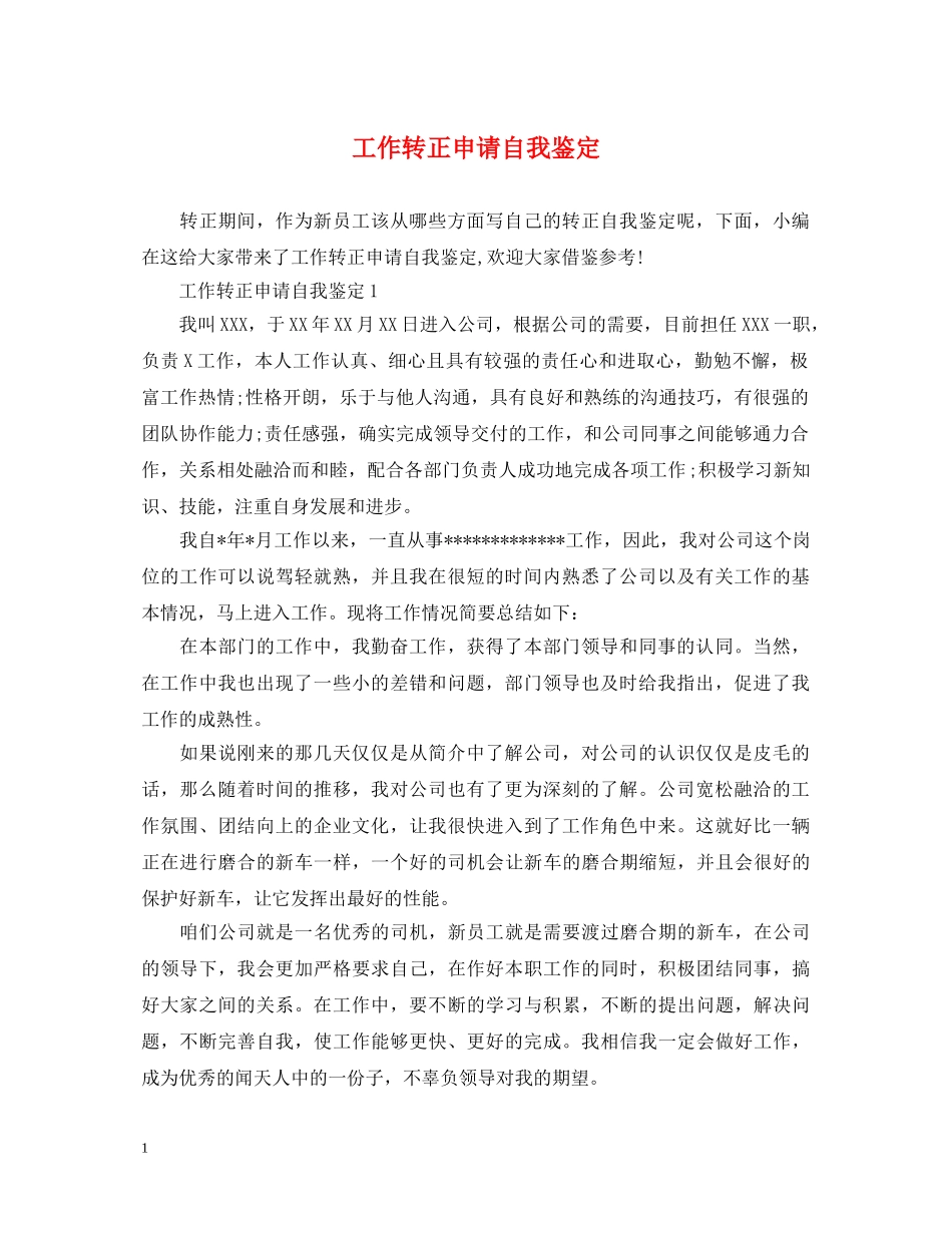 工作转正申请自我鉴定2 _第1页