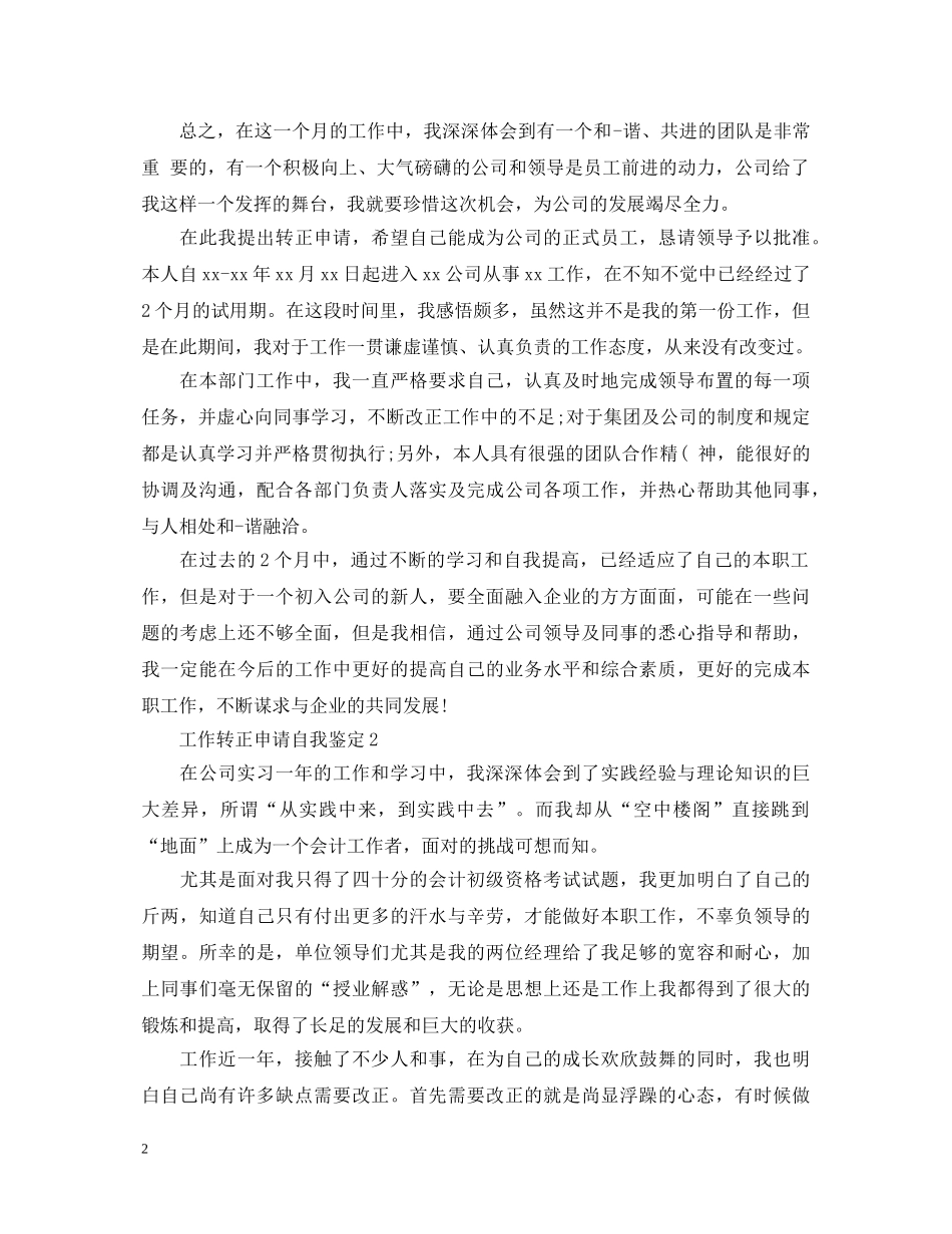 工作转正申请自我鉴定2 _第2页