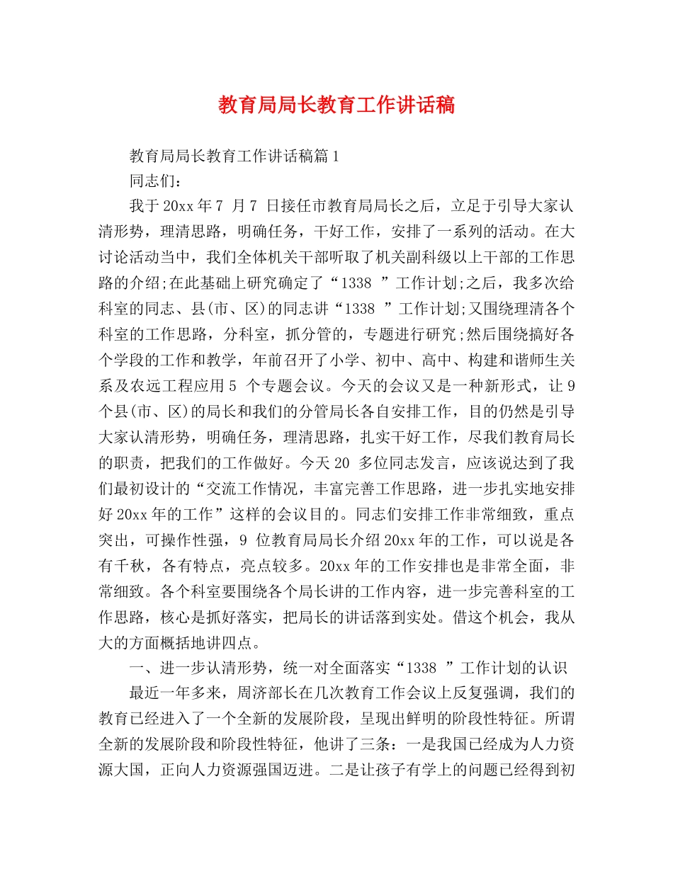 局长教育工作讲话稿 _第1页