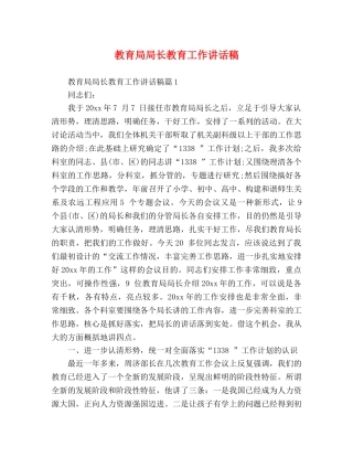 局长教育工作讲话稿 