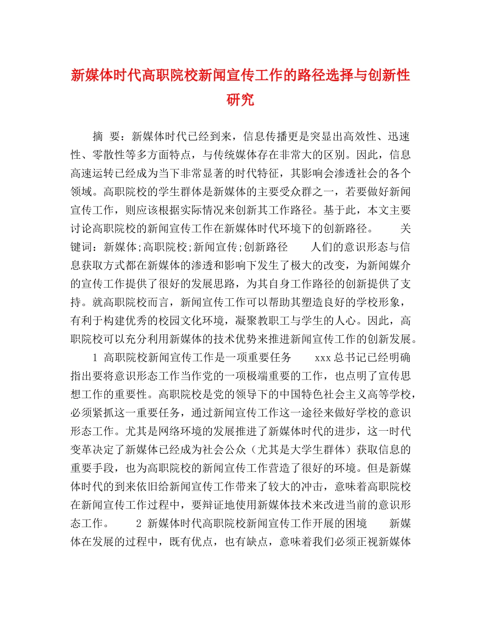 体时代高职院校新闻宣传工作的路径选择与创新性研究 _第1页