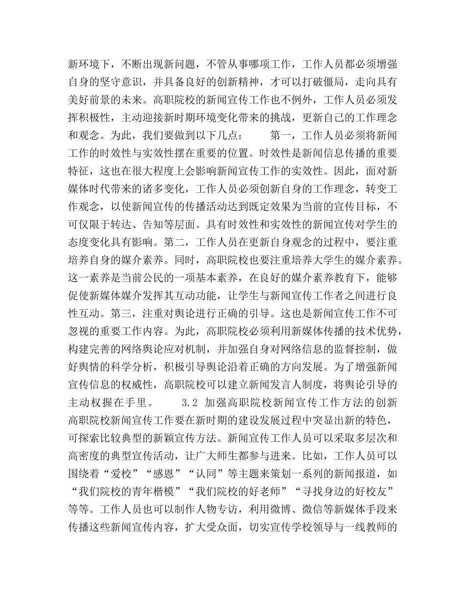 体时代高职院校新闻宣传工作的路径选择与创新性研究 _第3页