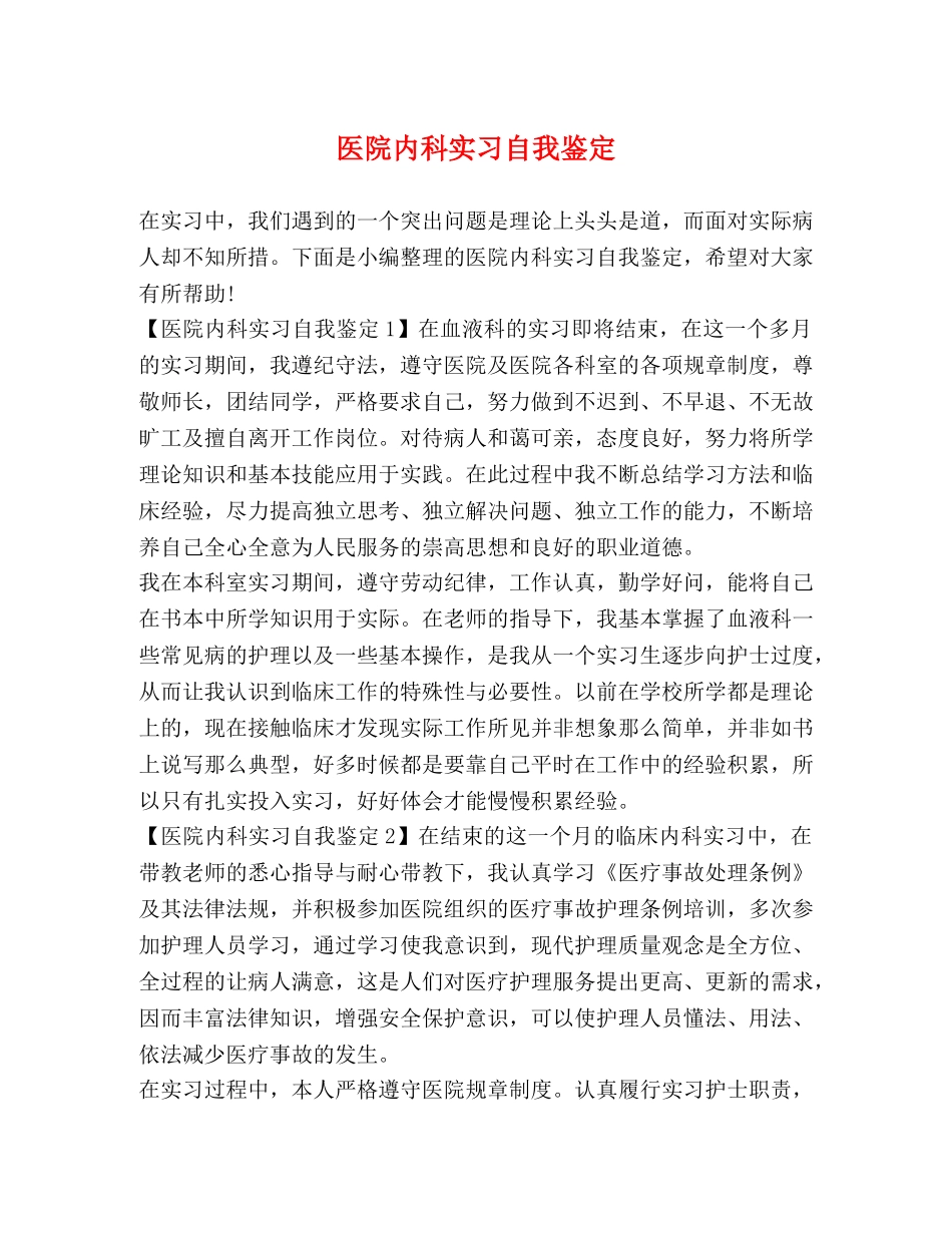 医院内科实习自我鉴定 _第1页
