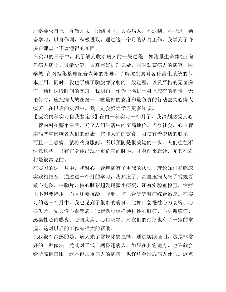 医院内科实习自我鉴定 _第2页