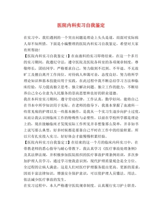 医院内科实习自我鉴定 