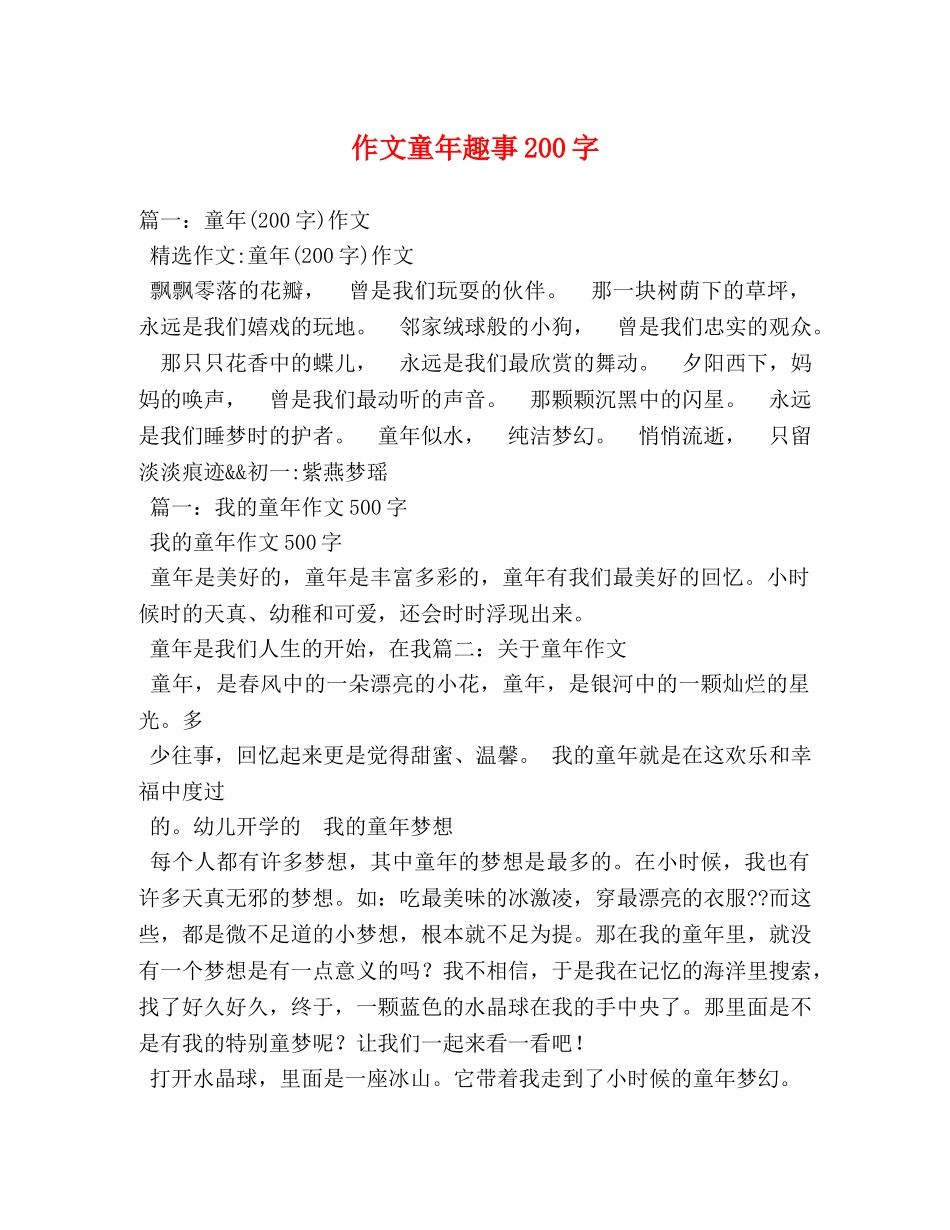 作文童年趣事200字 _第1页