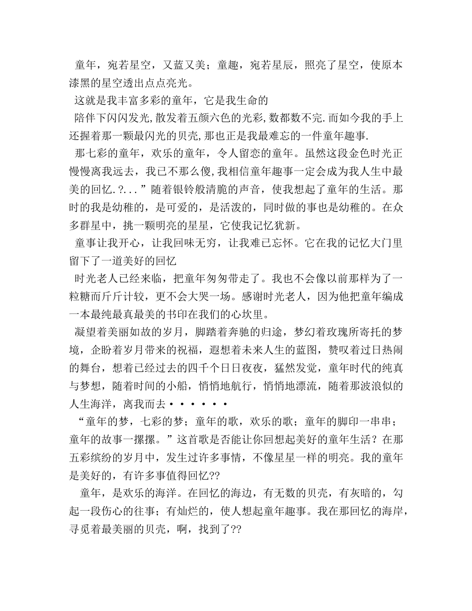 作文童年趣事200字 _第3页