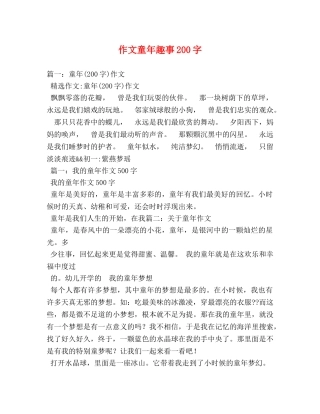 作文童年趣事200字 