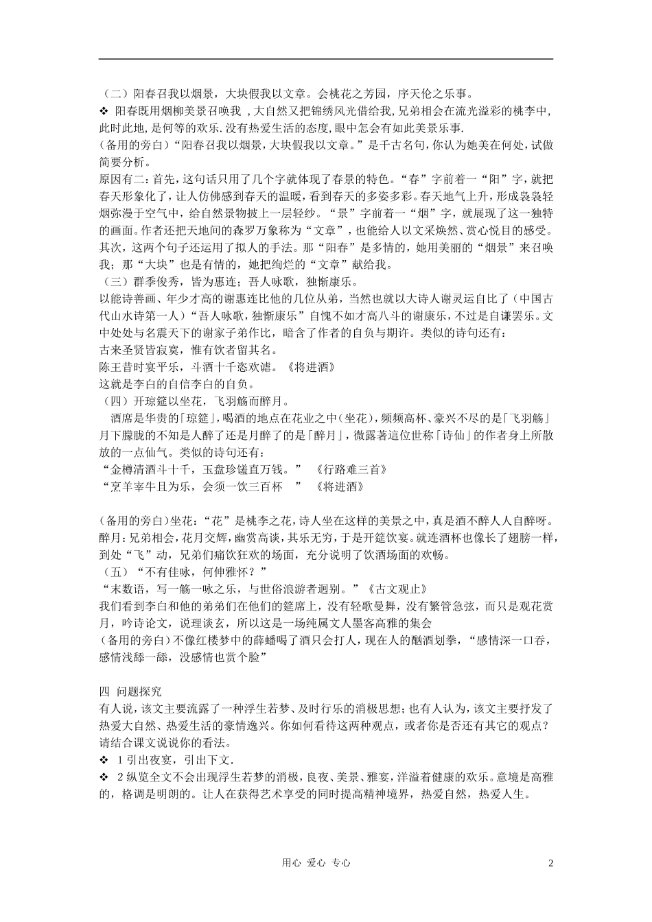 九年级语文上册《春夜宴诸从弟桃李园序》教学设计-河大版_第2页