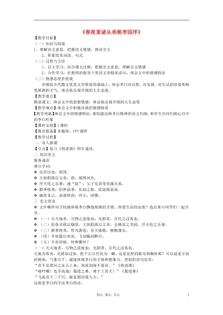 九年级语文上册《春夜宴诸从弟桃李园序》教学设计-河大版
