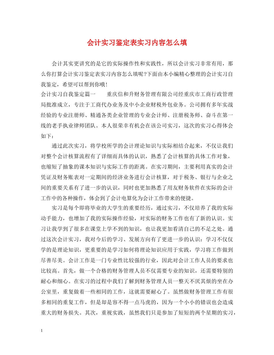 会计实习鉴定表实习内容怎么填 _第1页