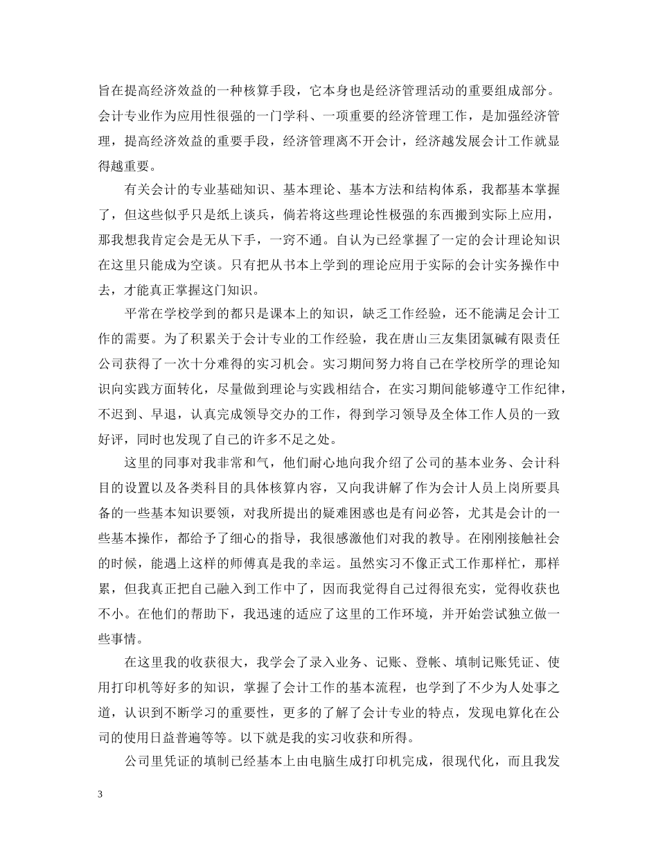 会计实习鉴定表实习内容怎么填 _第3页