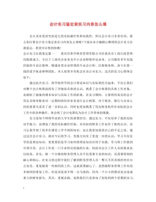 会计实习鉴定表实习内容怎么填 