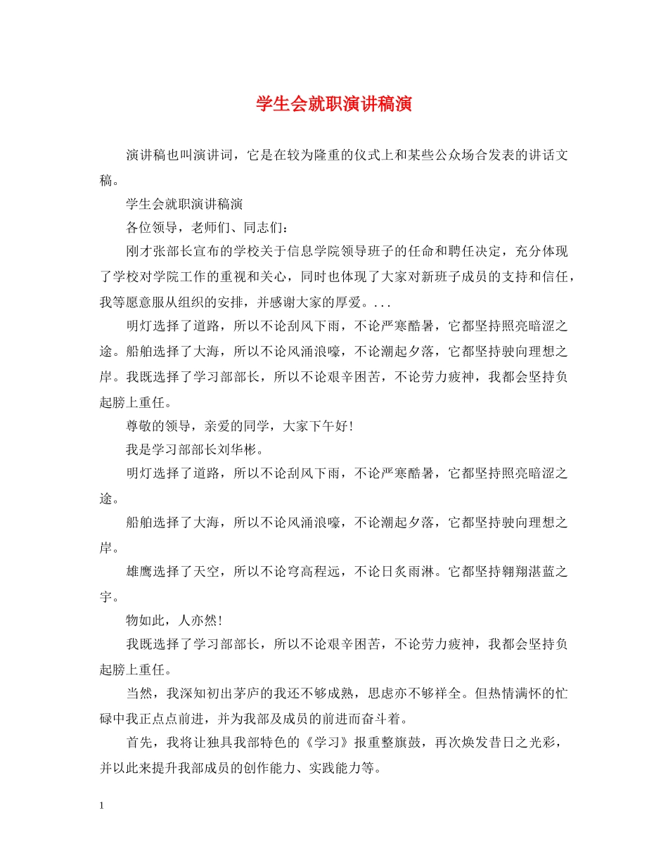 学生会就职演讲稿演 _第1页