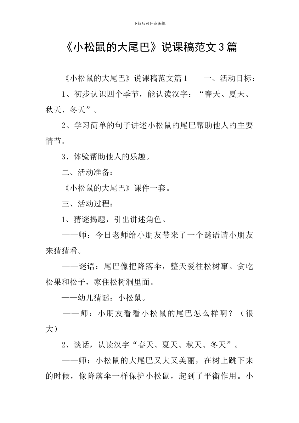 《小松鼠的大尾巴》说课稿范文3篇_第1页