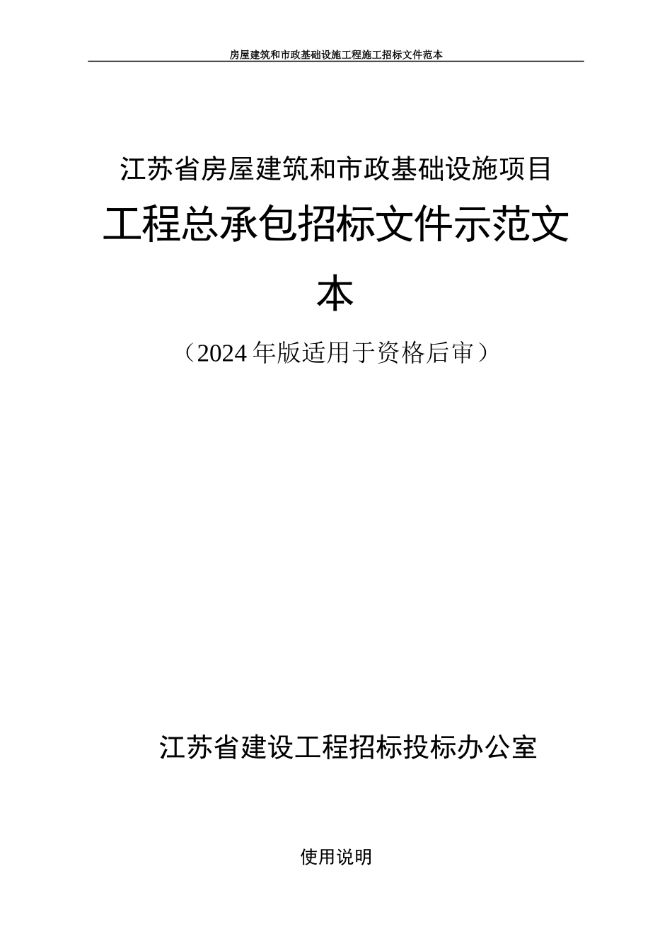 资格后审总承包招标文件_第1页