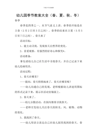幼儿园季节教案大全