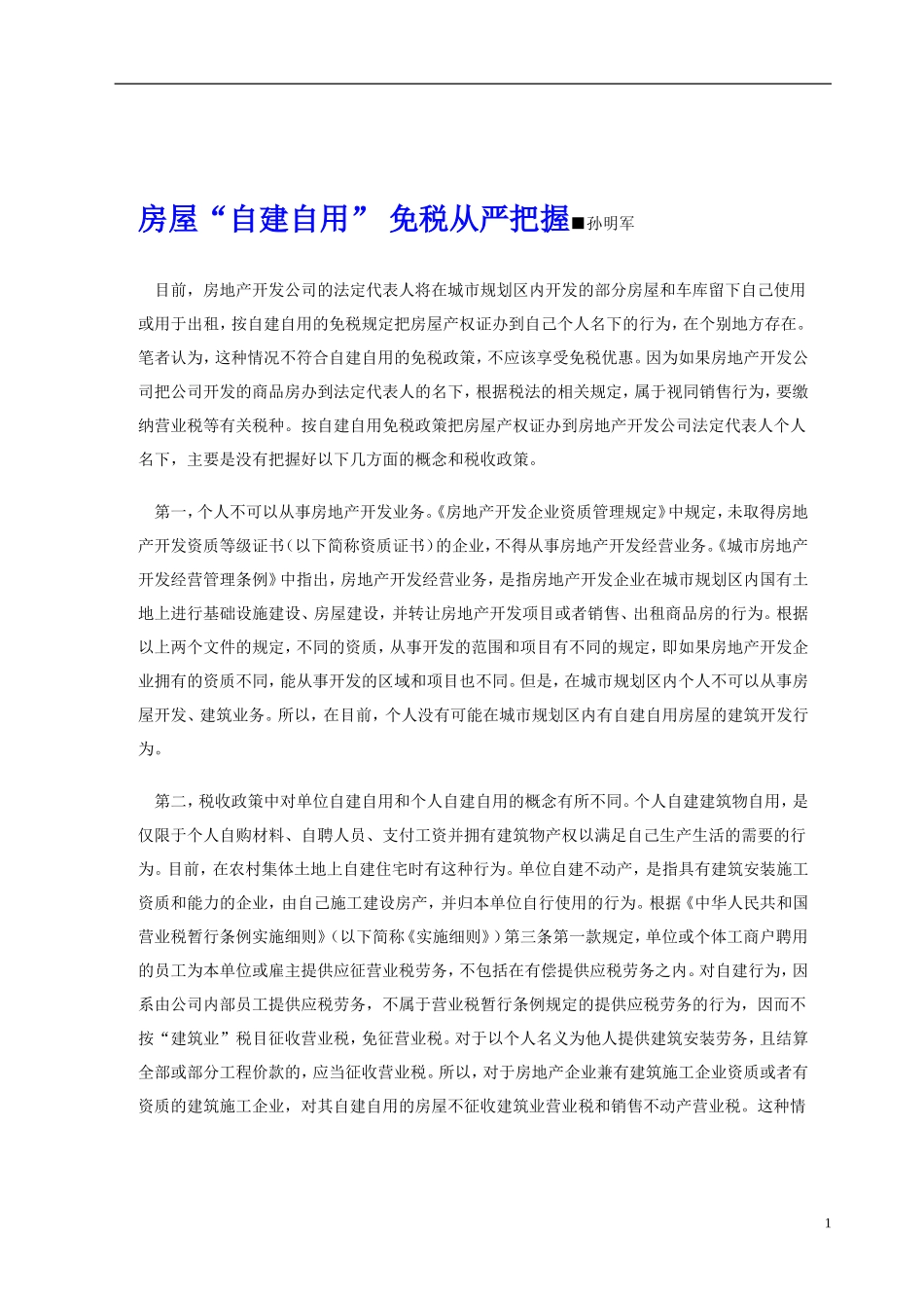 房屋“自建自用”-免税从严把握_第1页