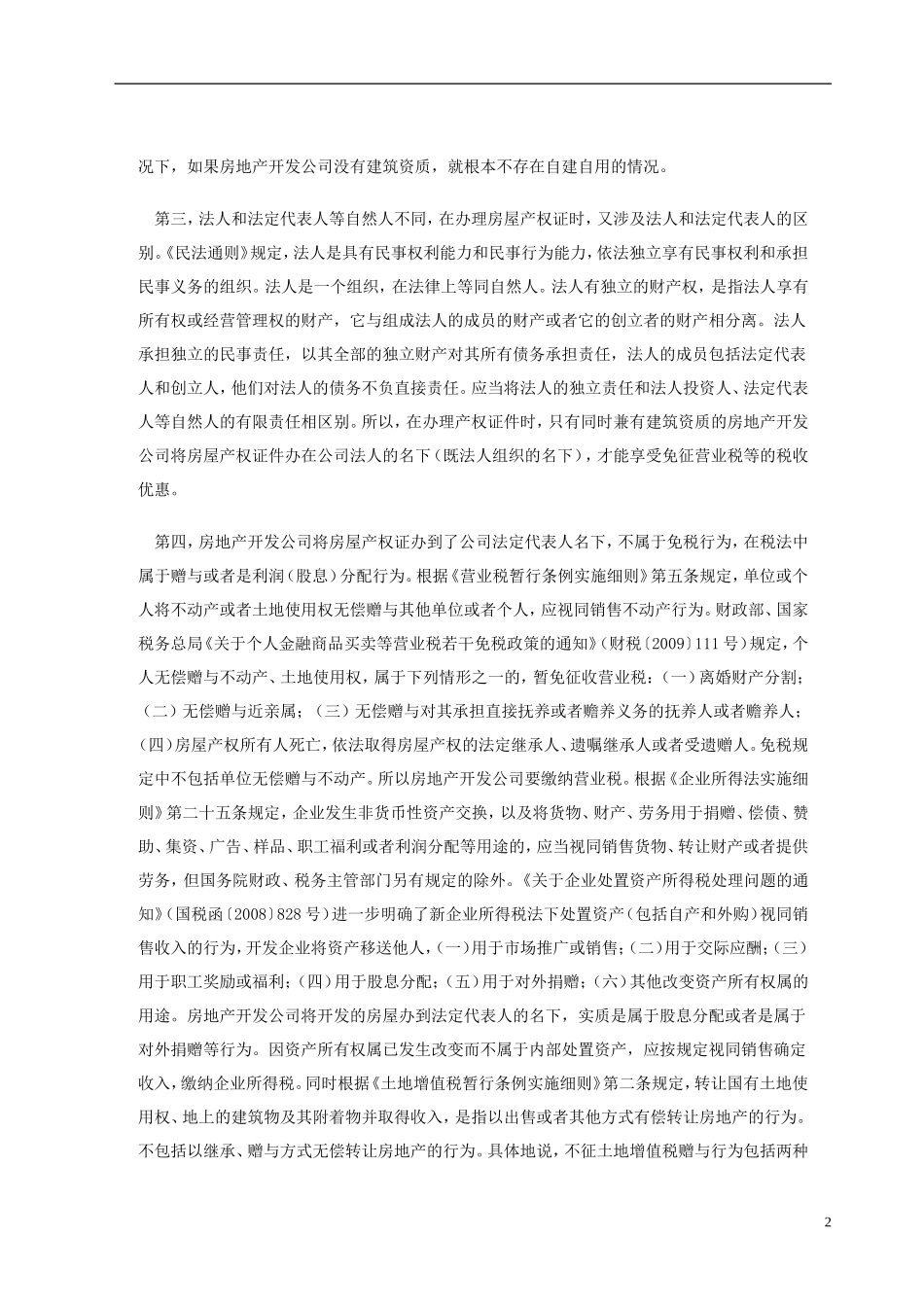 房屋“自建自用”-免税从严把握_第2页