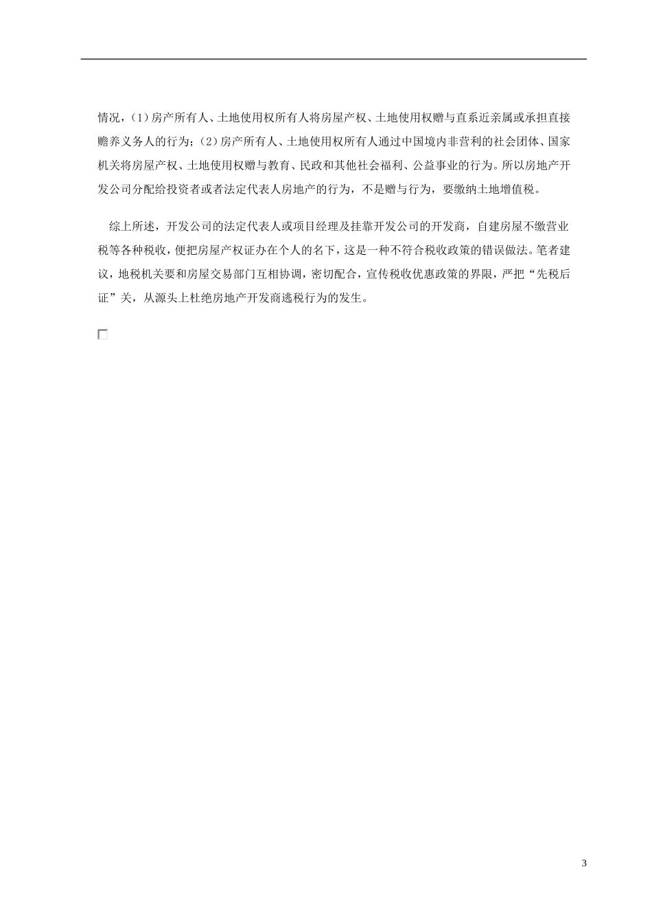 房屋“自建自用”-免税从严把握_第3页
