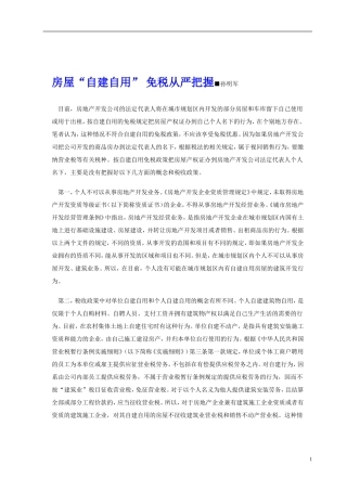 房屋“自建自用”-免税从严把握