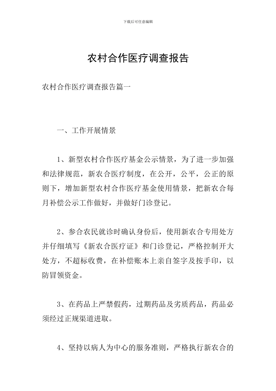 农村合作医疗调查报告_第1页