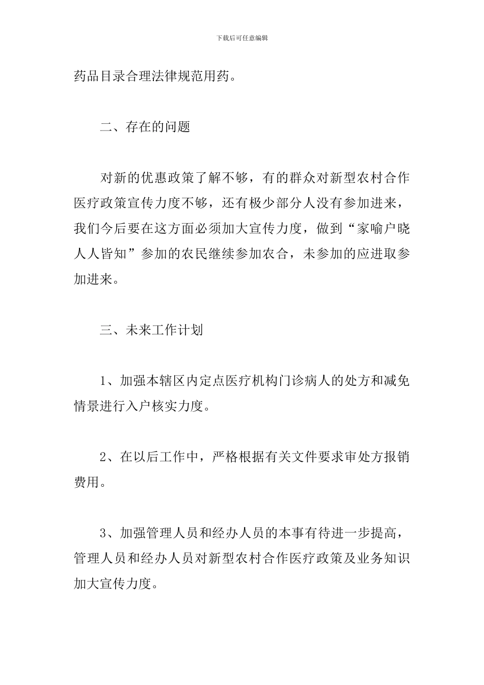 农村合作医疗调查报告_第2页