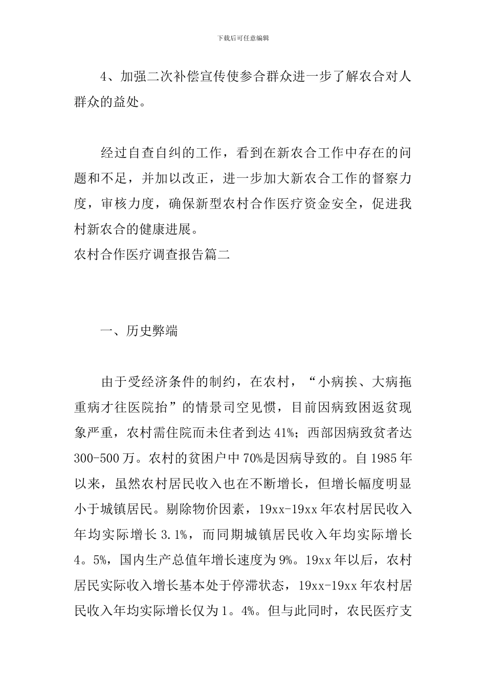 农村合作医疗调查报告_第3页