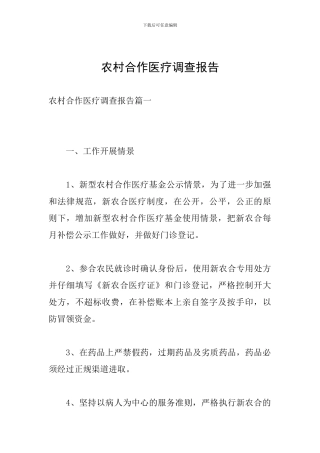 农村合作医疗调查报告