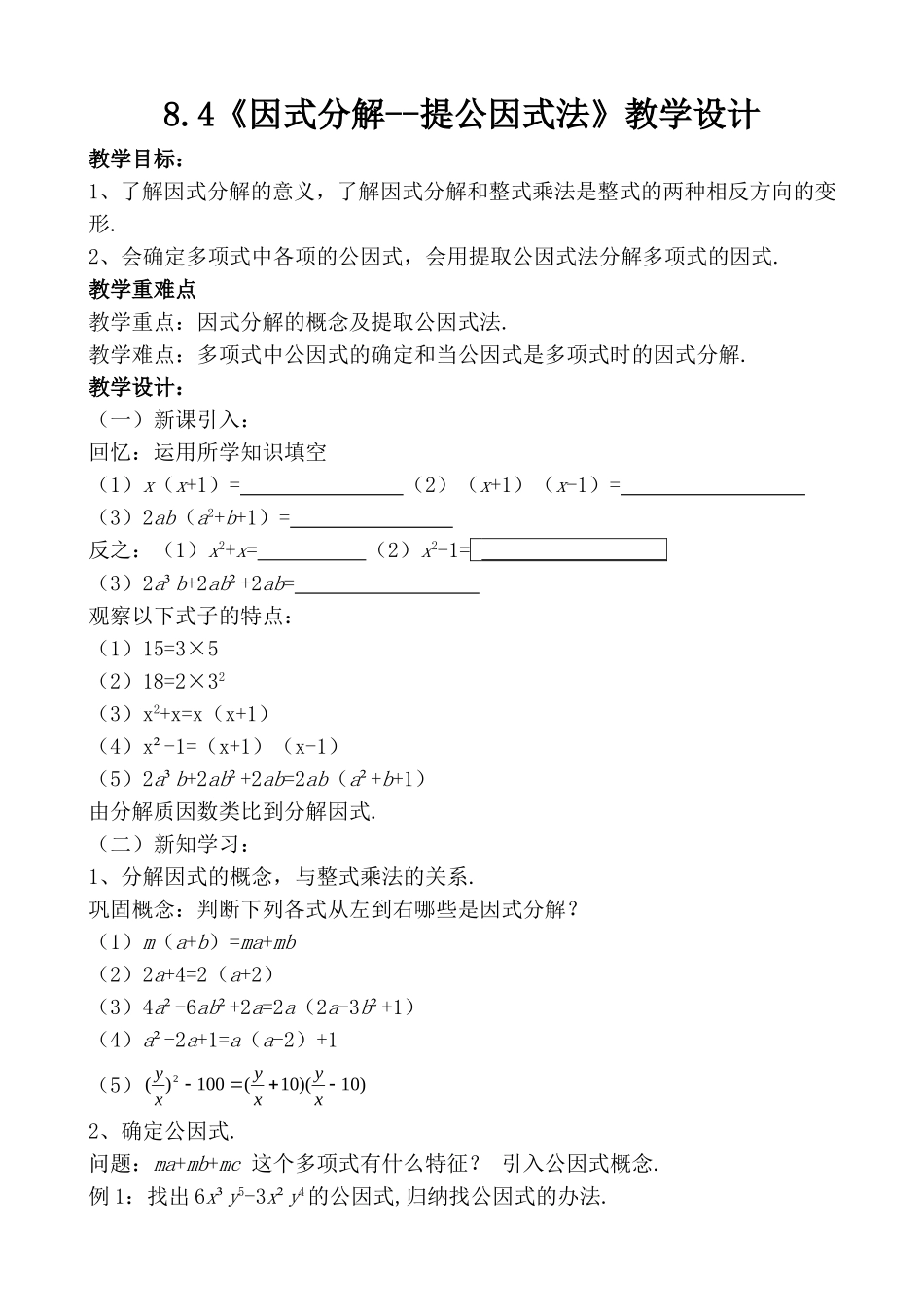 2017七年级数学下册-8.4-因式分解《提公因式法》教案-_第1页