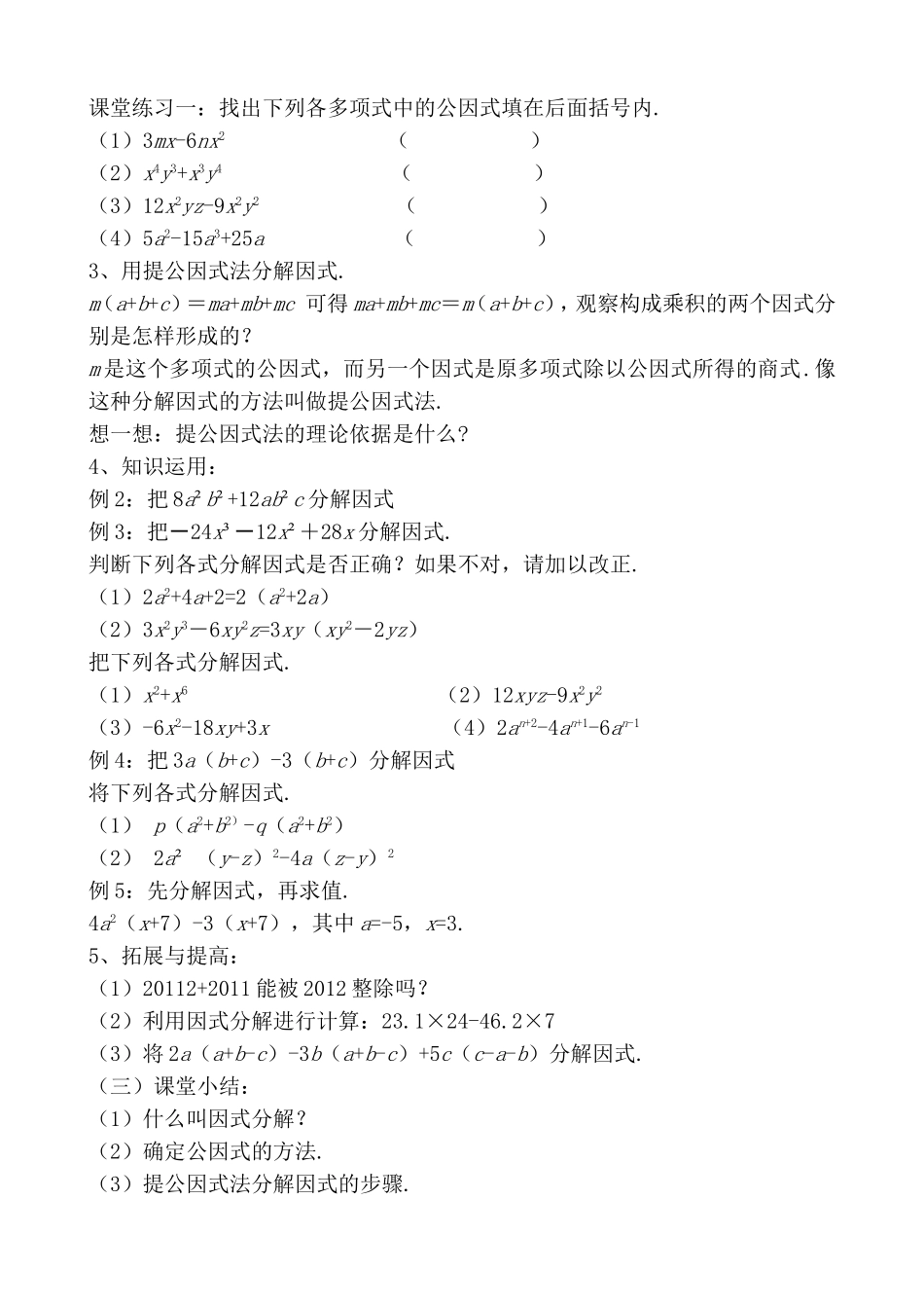 2017七年级数学下册-8.4-因式分解《提公因式法》教案-_第2页