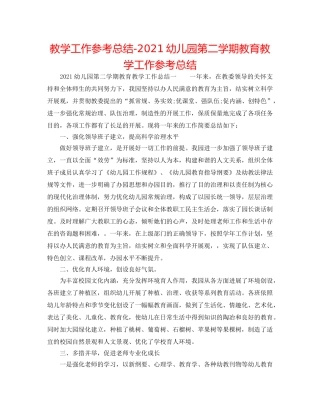 教学工作参考总结-2024幼儿园第二学期教育教学工作参考总结 