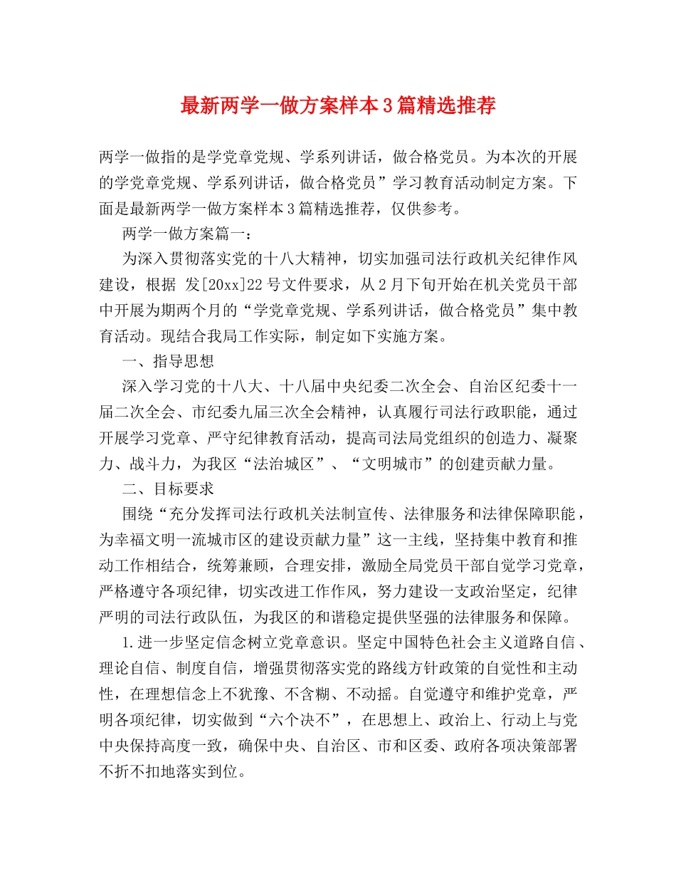 最新两学一做方案样本3篇精选推荐 _第1页