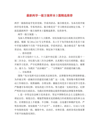 最新两学一做方案样本3篇精选推荐 