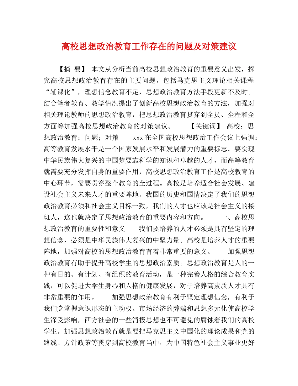 化学试题-高校思想政治教育工作存在的问题及对策建议 _第1页